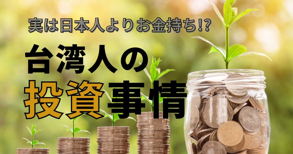 【日本人よりお金持ち!?】台湾人のお財布事情と投資の現状